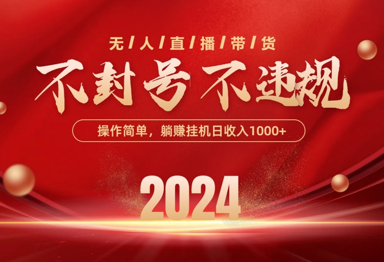 （10474期）最新技术无人直播带货，不违规不封号，操作简单，单日单号收入1000+可…-沐羽项目网