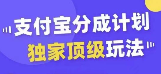 支付宝分成计划独家顶级玩法，从起号到变现，无需剪辑基础，条条爆款，天天上热门-沐羽项目网