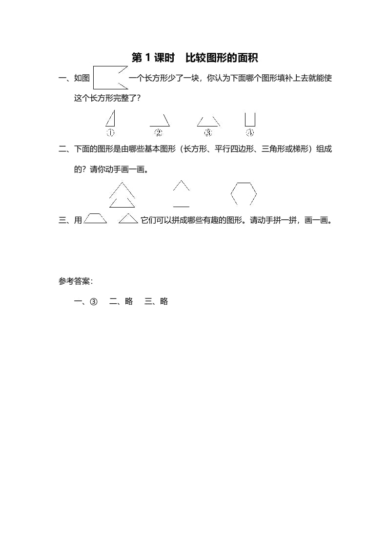 五年级数学上册第1课时比较图形的面积（北师大版）-沐羽项目网
