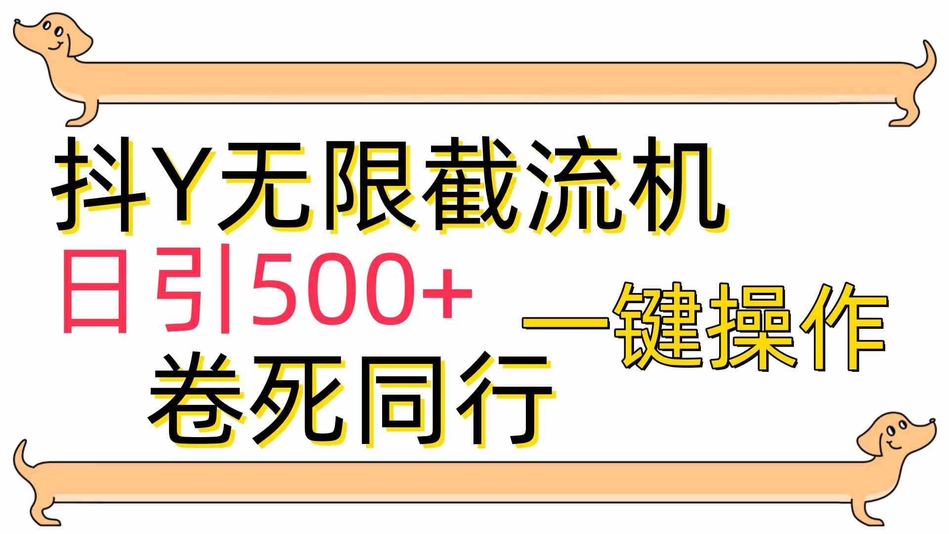 （9972期）[最新技术]抖Y截流机，日引500+-沐羽项目网