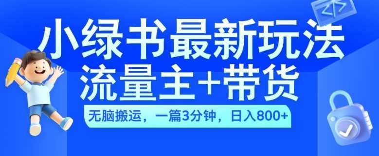 2024小绿书流量主+带货最新玩法，AI无脑搬运，一篇图文3分钟，日入几张-沐羽项目网