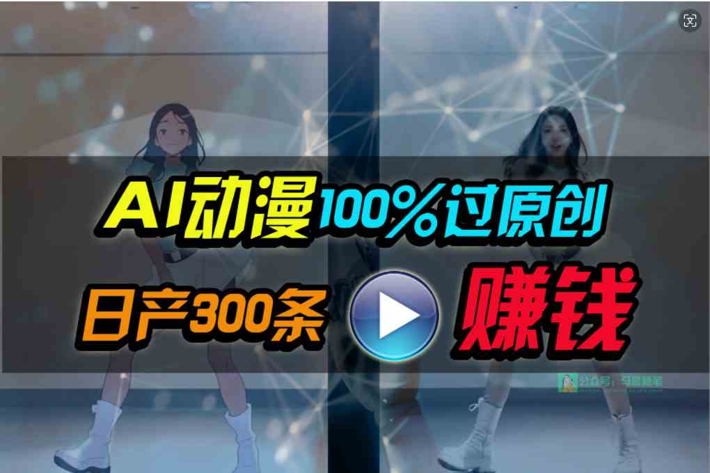 （10143期） Ai动漫100%过原创，两分钟一条作品，简单上手，小白可做日入1000+-沐羽项目网