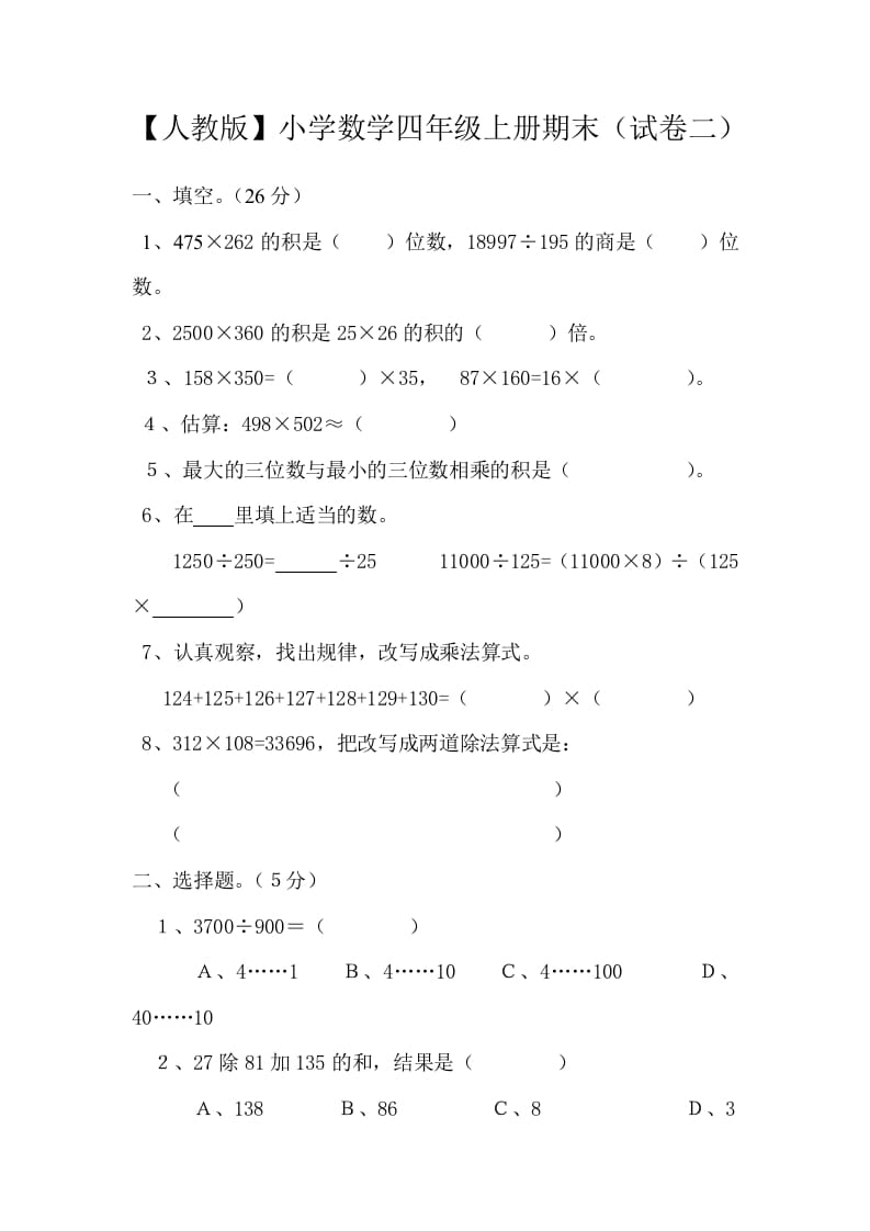 四年级数学上册期末测试卷2（人教版）-沐羽项目网