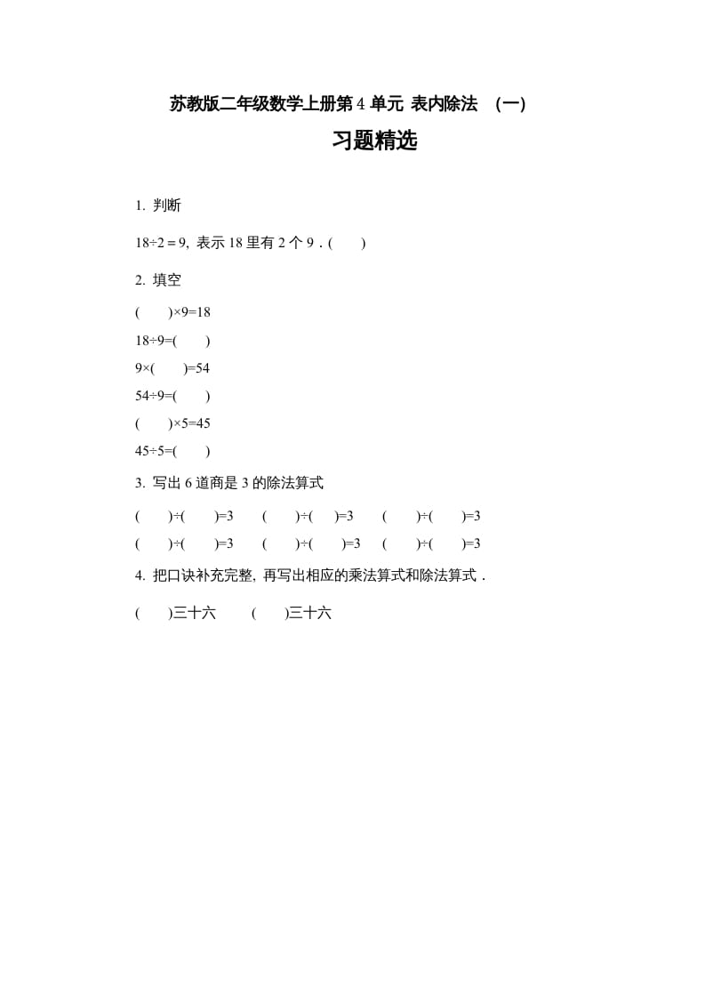 二年级数学上册4.6表内除法（一）习题精选(2)（苏教版）-沐羽项目网