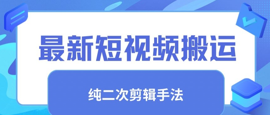 最新短视频搬运，纯手法去重，二创剪辑手法-沐羽项目网