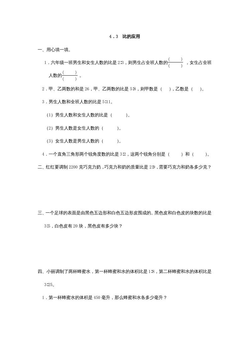 六年级数学上册4.3比的应用（人教版）-沐羽项目网