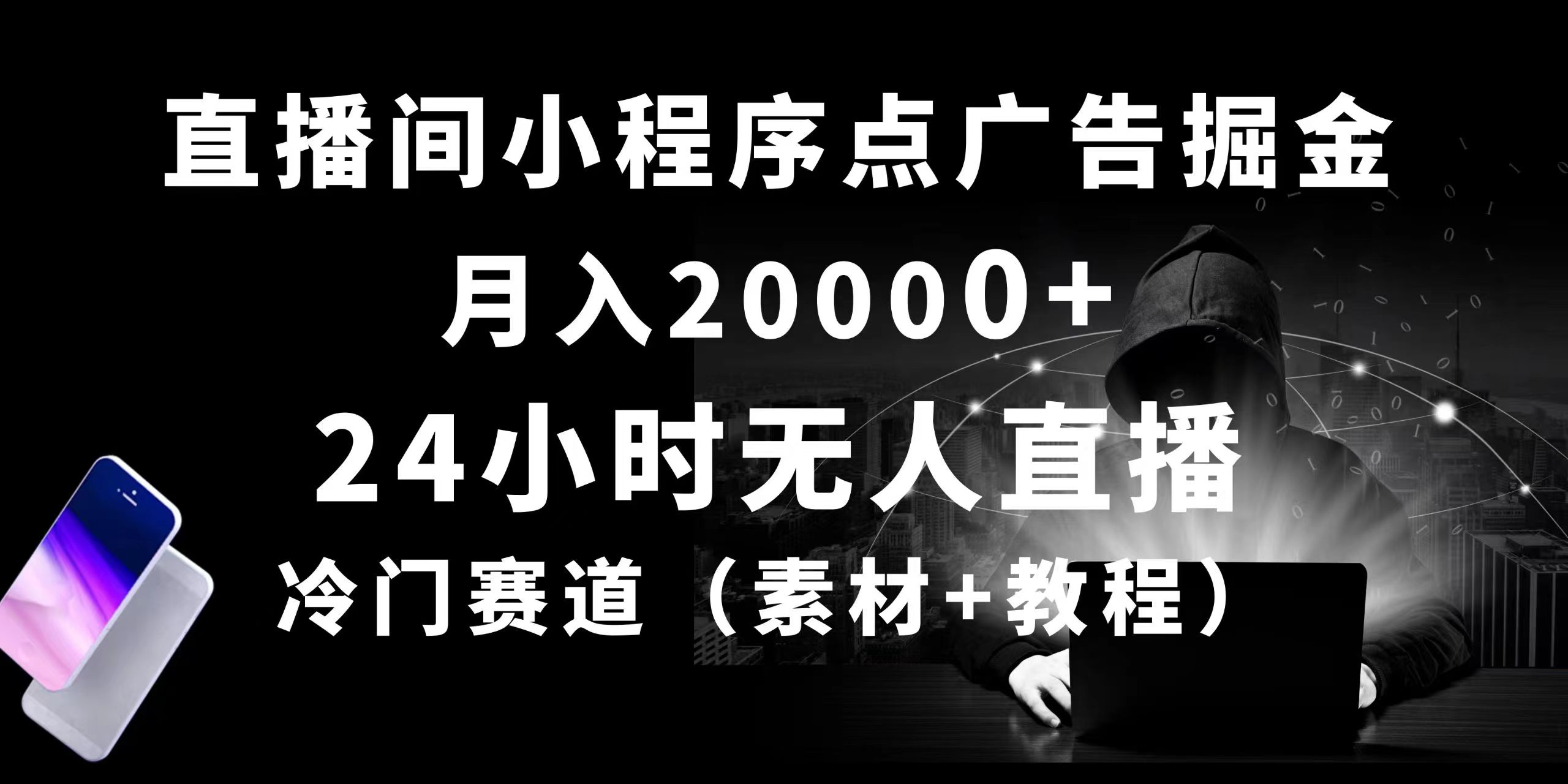 （10465期）24小时无人直播小程序点广告掘金， 月入20000+，冷门赛道，起好猛，独…-沐羽项目网