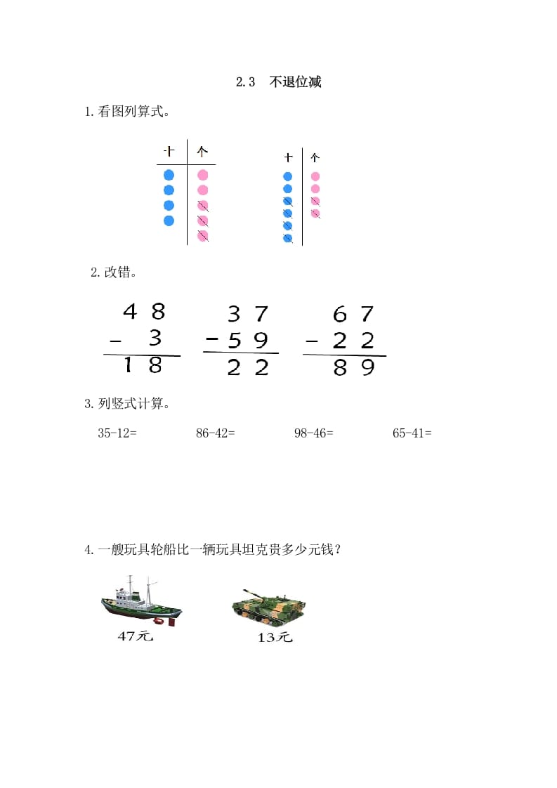 二年级数学上册2.3不退位减（人教版）-沐羽项目网