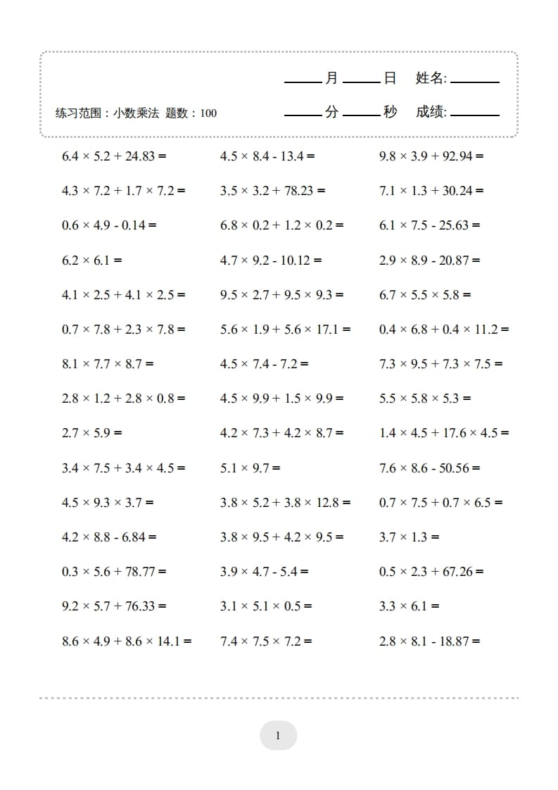 五年级数学上册▲口算题（小数乘法）连打版（人教版）-沐羽项目网