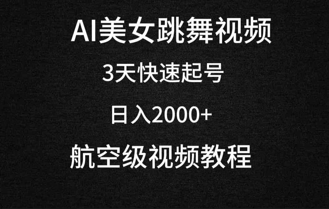 （9325期）AI美女跳舞视频，3天快速起号，日入2000+（教程+软件）-沐羽项目网