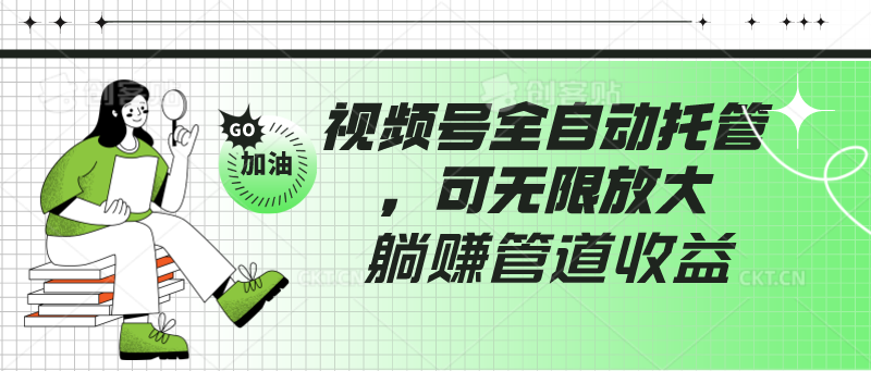 视频号全自动托管，有微信就能做的项目，可无限放大躺赚管道收益-沐羽项目网