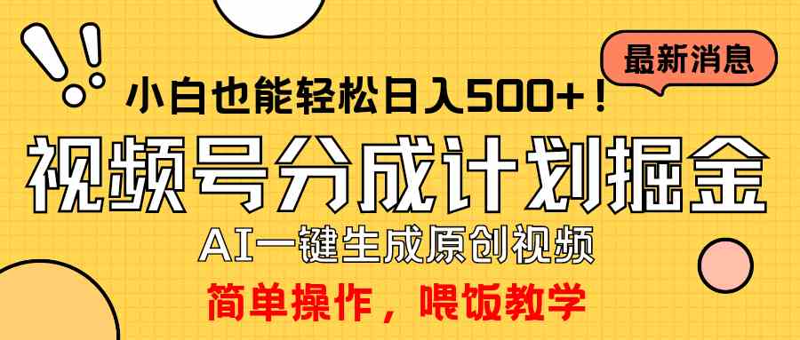 （9781期）玩转视频号分成计划，一键制作AI原创视频掘金，单号轻松日入500+小白也…-沐羽项目网