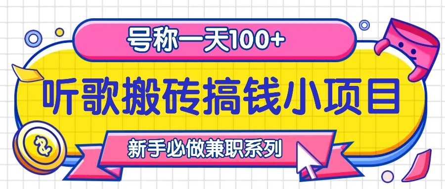 听歌搬砖搞钱小项目，号称一天100+新手必做系列-沐羽项目网