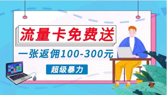 流量卡免费送，一张返佣100-300元，超暴力蓝海项目，轻松月入过万！-沐羽项目网