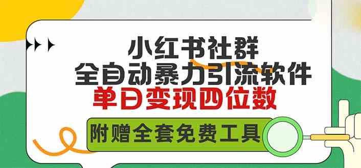 （9615期）小红薯社群全自动无脑暴力截流，日引500+精准创业粉，单日稳入四位数附…-沐羽项目网