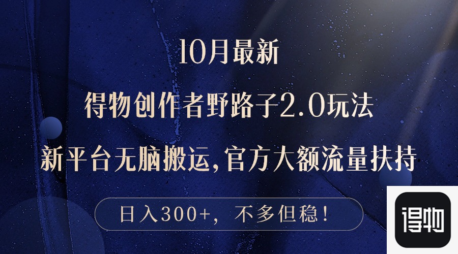 （12901期）10月最新得物创作者野路子2.0玩法，新平台无脑搬运，日入300+-沐羽项目网
