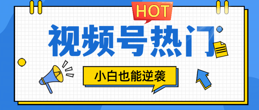 视频号分成计划热门赛道，把握流量，小白也能逆袭-沐羽项目网