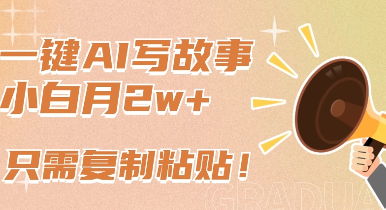 一键AI写故事，新赛道新玩法，只需复制粘贴，小白轻松月入2w+-沐羽项目网