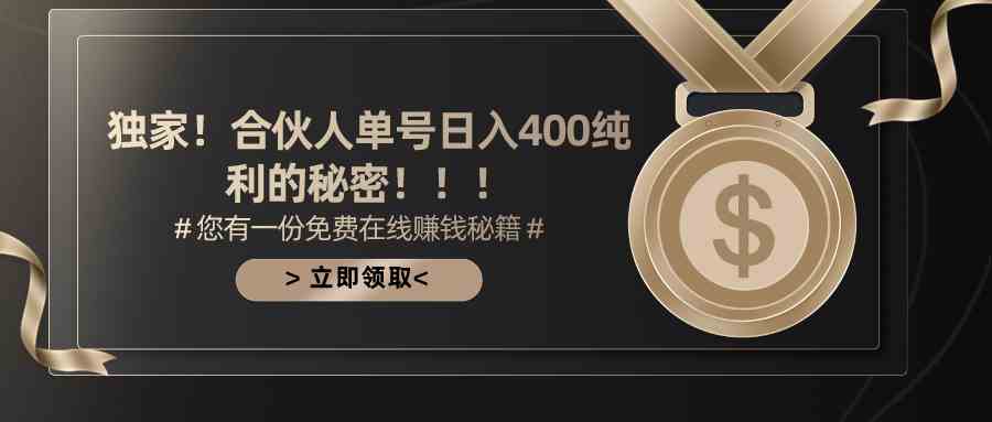 （10028期）合伙人广告撸金最新玩法，每天单号400纯利-沐羽项目网