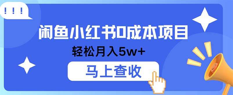 小鱼小红书0成本项目，利润空间非常大，纯手机操作-沐羽项目网