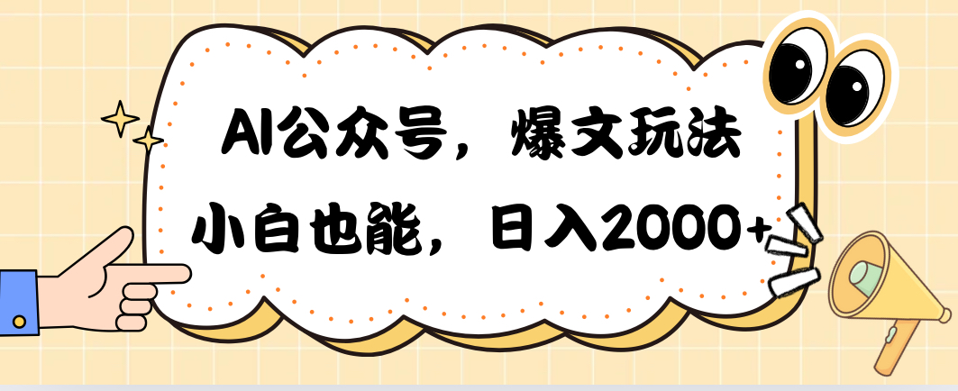 （10433期）AI公众号，爆文玩法，小白也能，日入2000➕-沐羽项目网