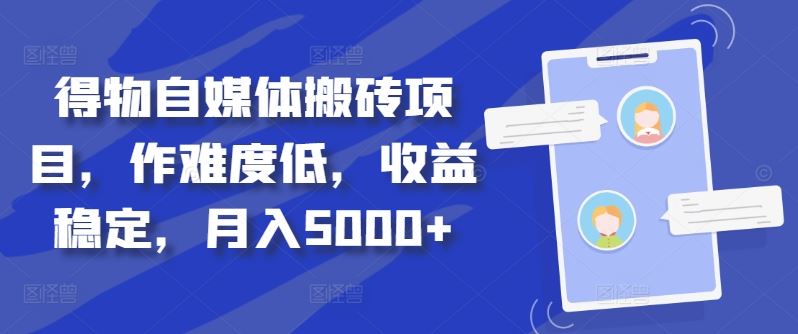 得物自媒体搬砖项目，作难度低，收益稳定，月入5000+【揭秘】-沐羽项目网