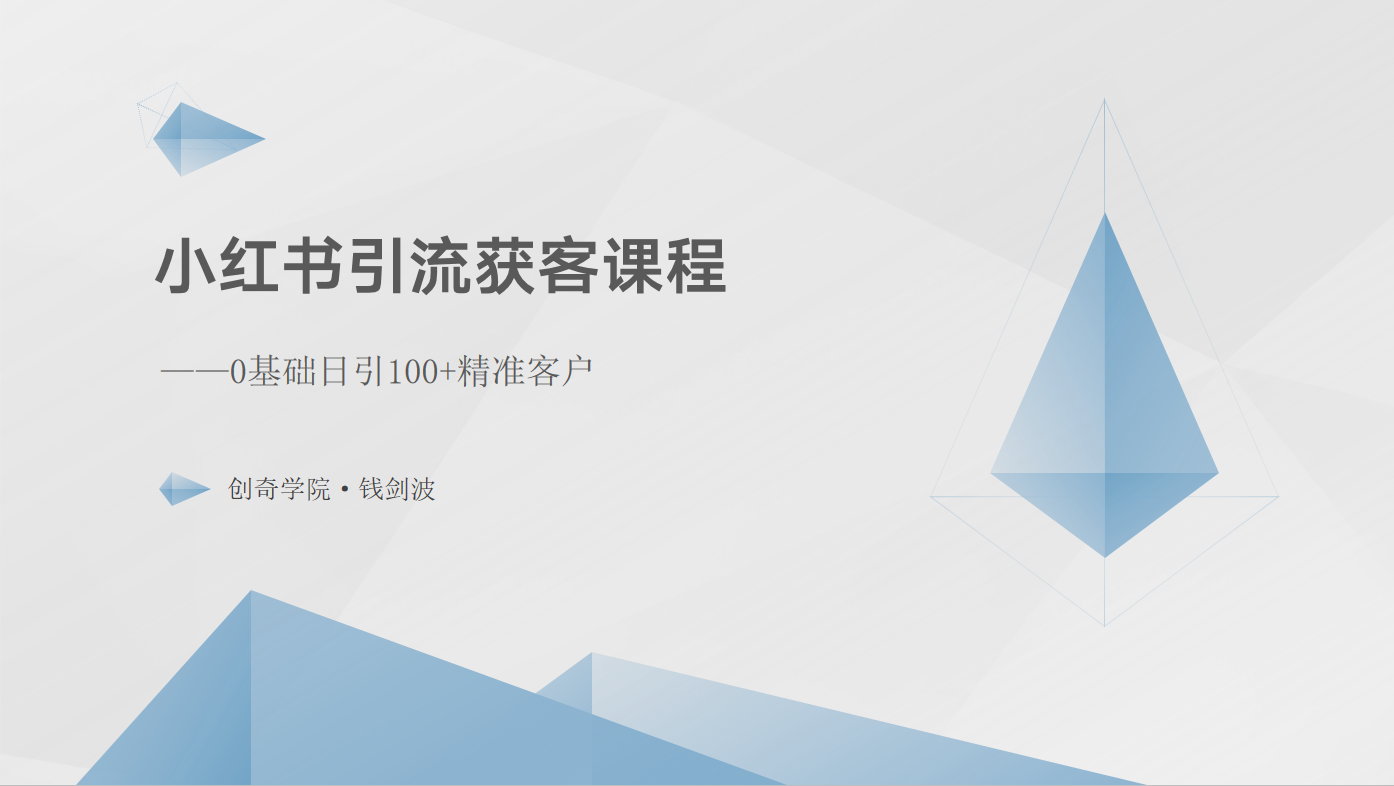 小红书引流获客课程：0基础日引100+精准客户-沐羽项目网