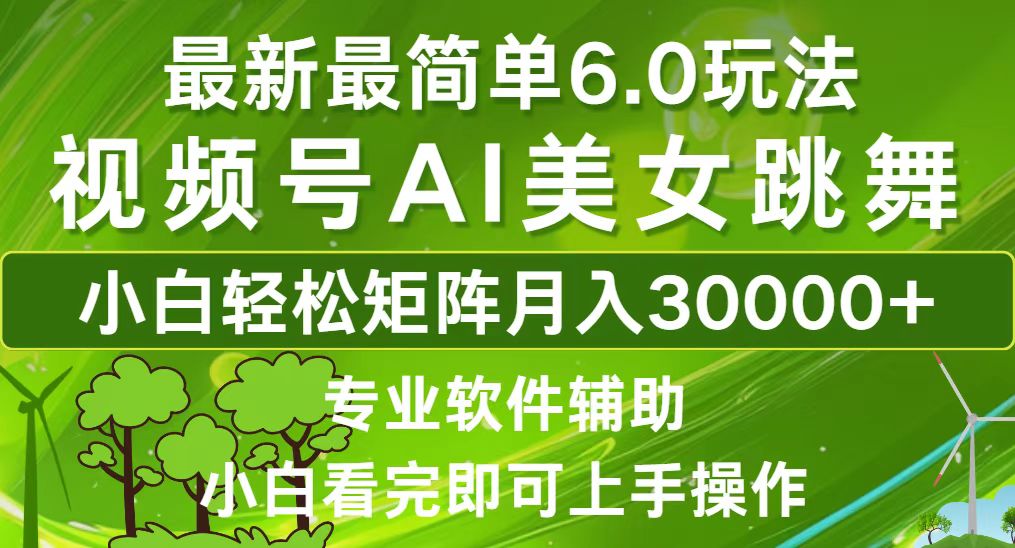 （12844期）视频号最新最简单6.0玩法，当天起号小白也能轻松月入30000+-沐羽项目网