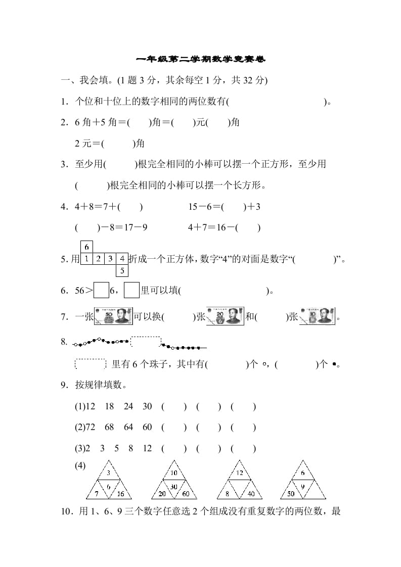 一年级数学下册第二学期竞赛卷-沐羽项目网
