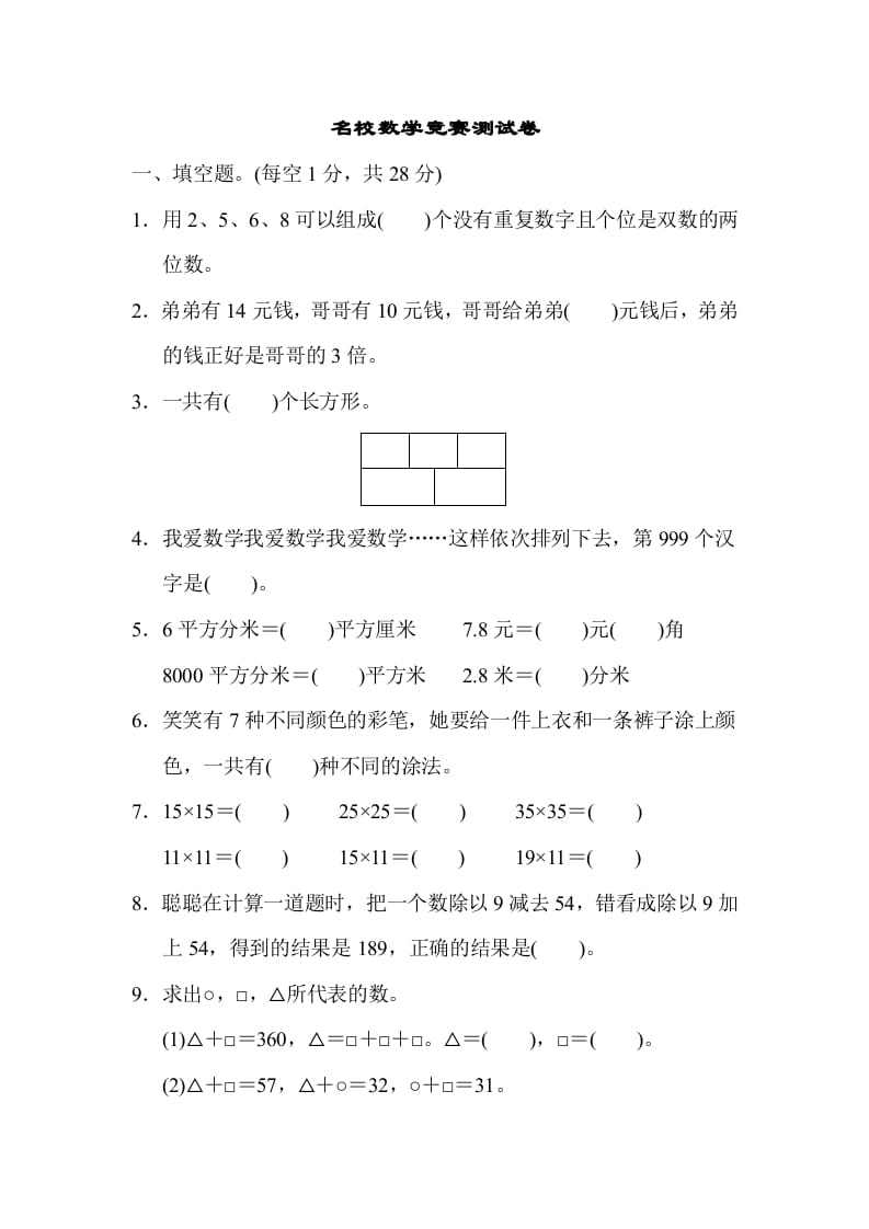 三年级数学下册名校竞赛测试卷-沐羽项目网
