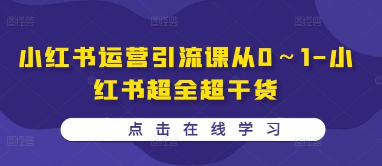小红书运营引流课从0～1-小红书超全超干货-沐羽项目网