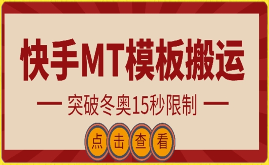 快手搬运技术：MT模板搬运，突破冬奥15秒限制-沐羽项目网