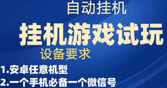 游戏试玩挂机，实测单机稳定50+-沐羽项目网