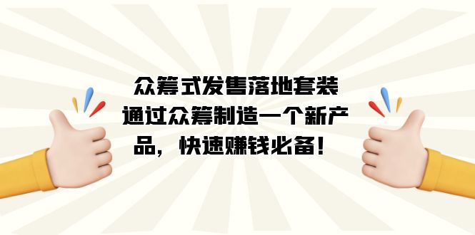 众筹式·发售落地套装：通过众筹制造一个新产品，快速赚钱必备！-沐羽项目网