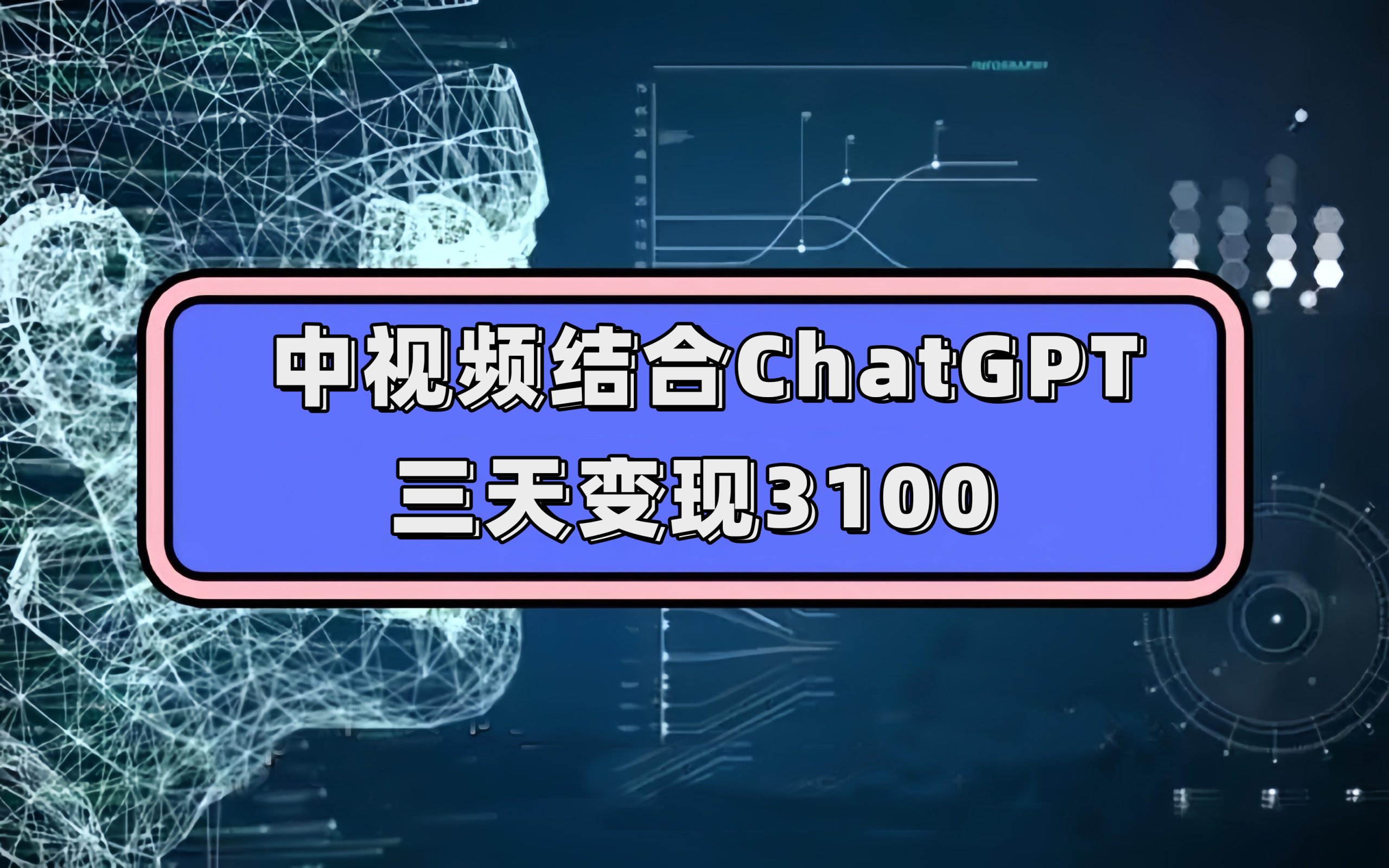 中视频结合ChatGPT，三天变现3100，人人可做 玩法思路实操教学！-沐羽项目网