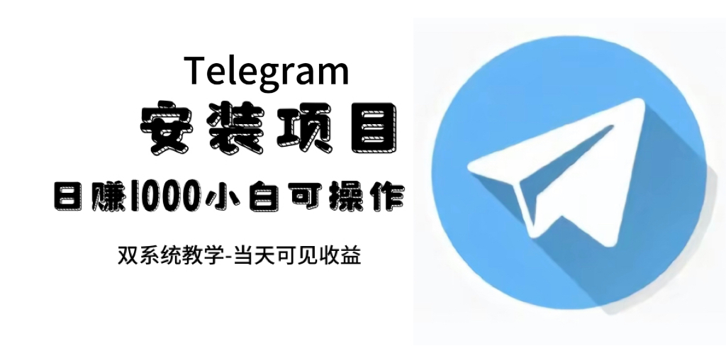 帮别人安装“纸飞机“，一单赚10—30元不等：附：免费节点-沐羽项目网
