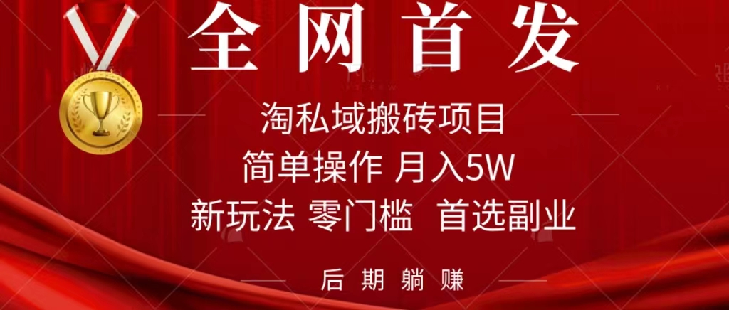 淘私域搬砖项目，利用信息差月入5W，每天无脑操作1小时，后期躺赚-沐羽项目网