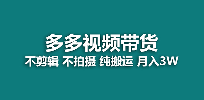 【蓝海项目】多多视频带货，纯搬运一个月搞了5w佣金，小白也能操作【揭秘】-沐羽项目网