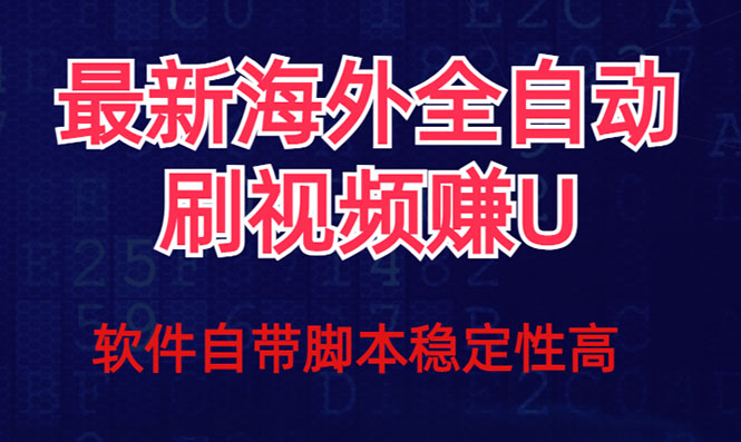 全网最新全自动挂机刷视频撸u项目 【最新详细玩法教程】-沐羽项目网