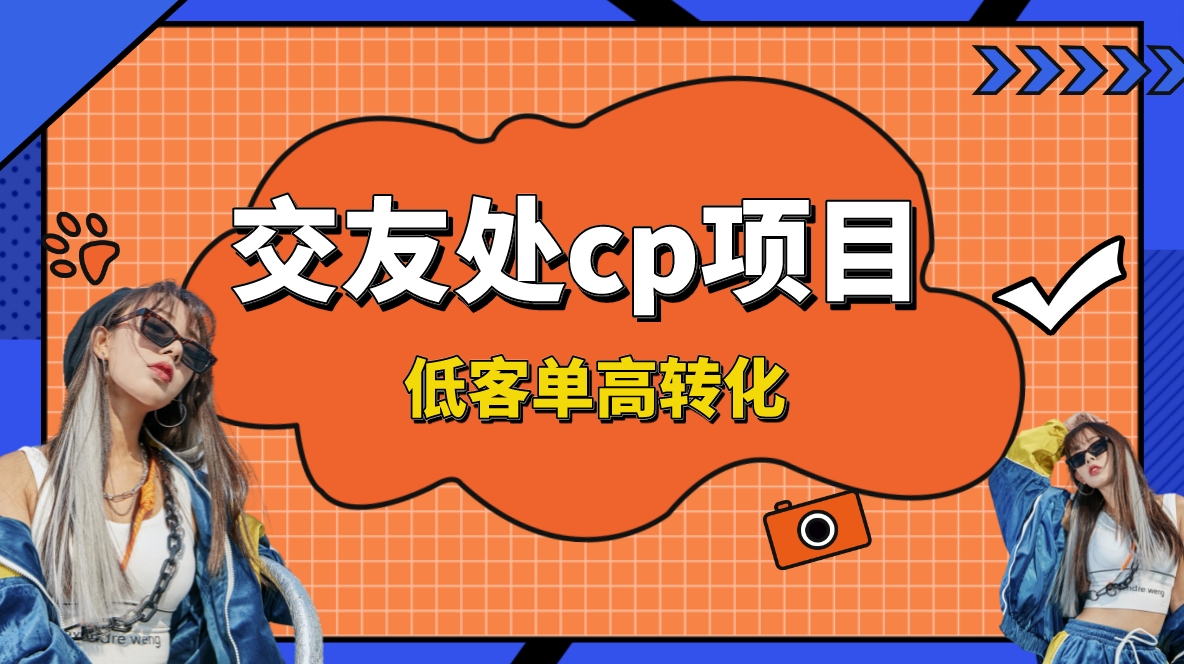 交友搭子付费进群项目，低客单高转化率，长久稳定，单号日入200+-沐羽项目网