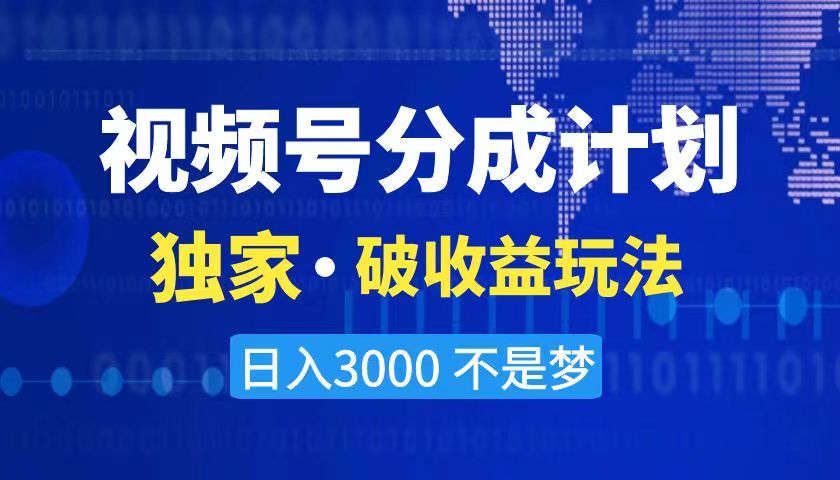 2024最新破收益技术，原创玩法不违规不封号三天起号 日入3000+-沐羽项目网