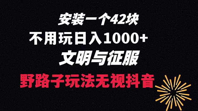 下载一单42 野路子玩法 不用播放量 日入1000+抖音游戏升级玩法 文明与征服-沐羽项目网