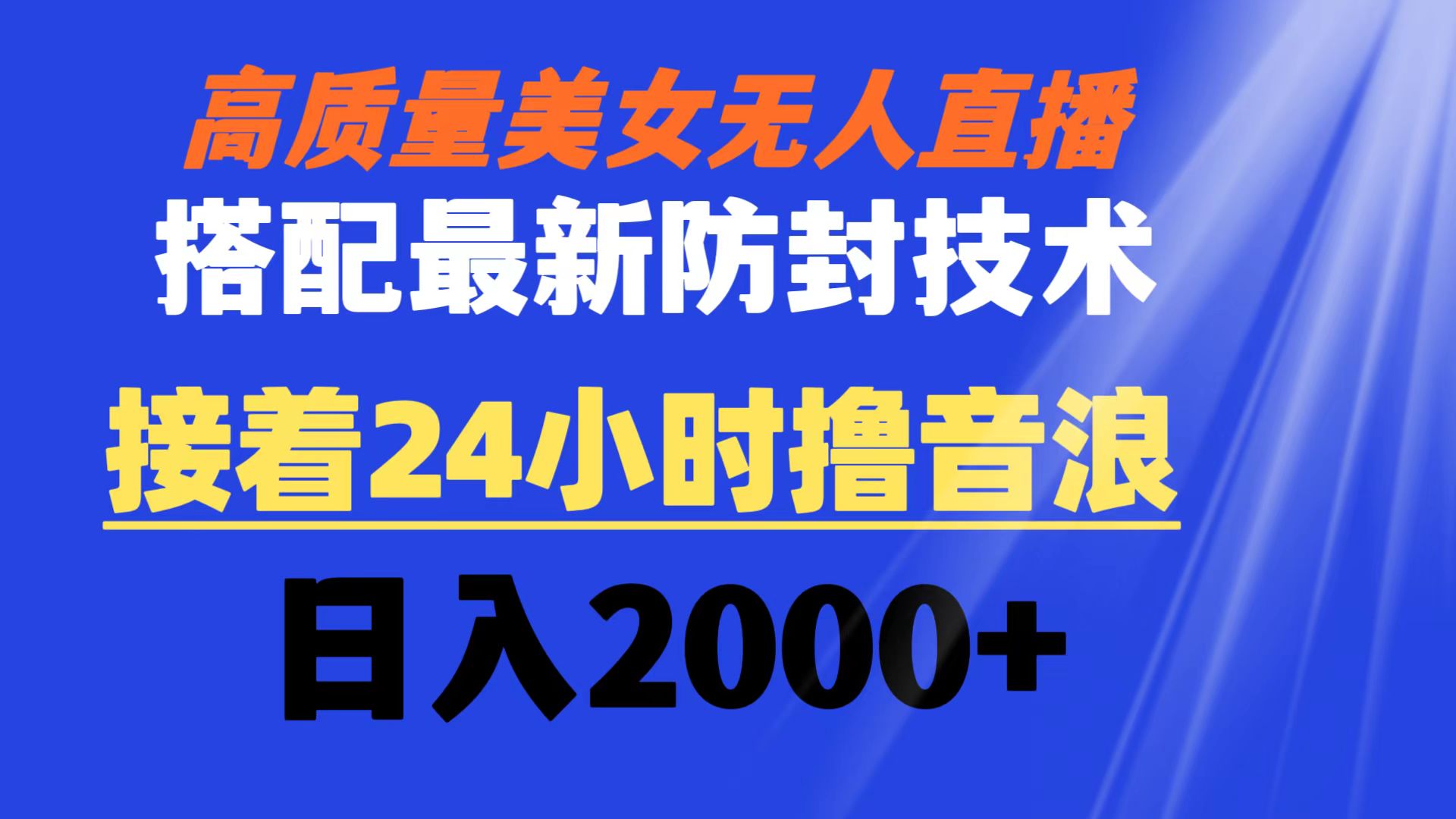 高质量美女无人直播搭配最新防封技术 又能24小时撸音浪 日入2000+-沐羽项目网