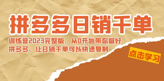 拼多多日销千单训练营2023完整版，从0开始带你做好拼多多，让日销千单可…-沐羽项目网