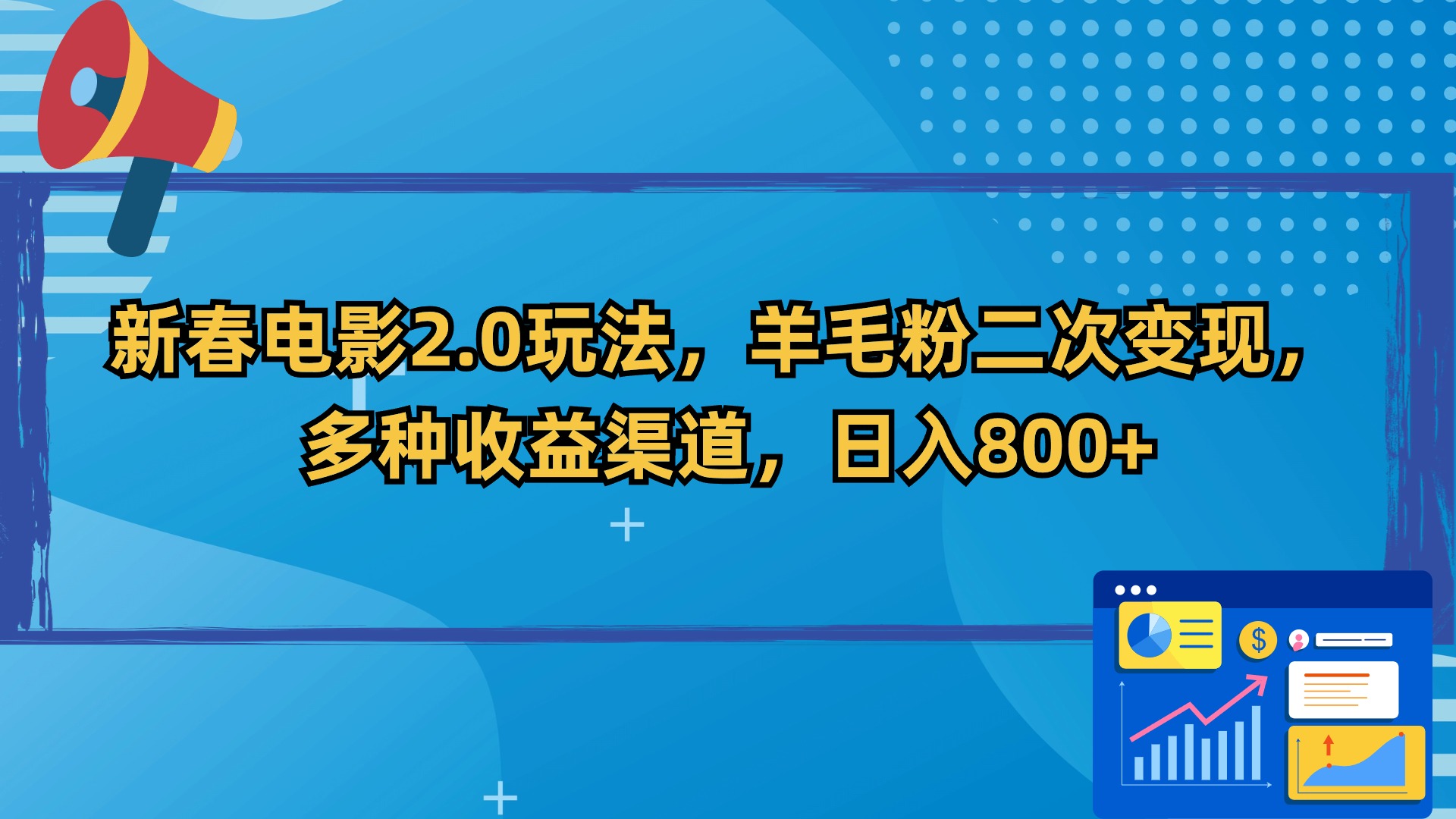 新春电影2.0玩法，羊毛粉二次变现，多种收益渠道，日入800+-沐羽项目网