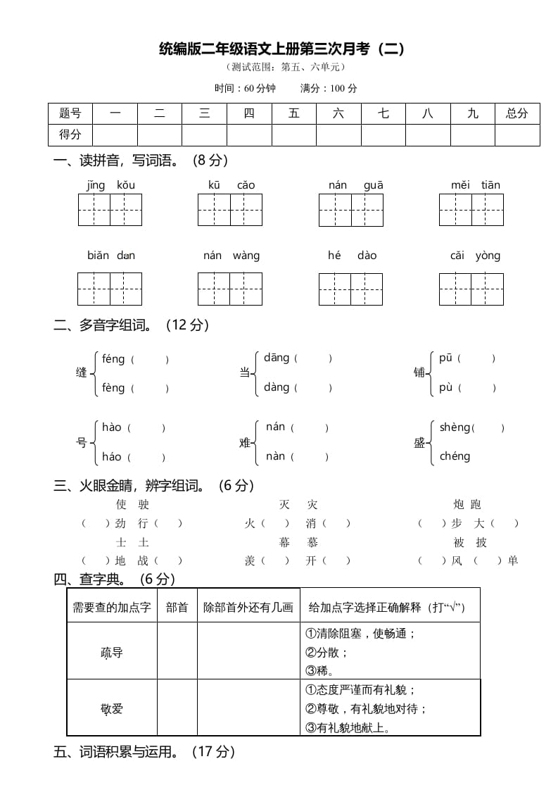 二年级语文上册第三次月考（二）（部编）-沐羽项目网
