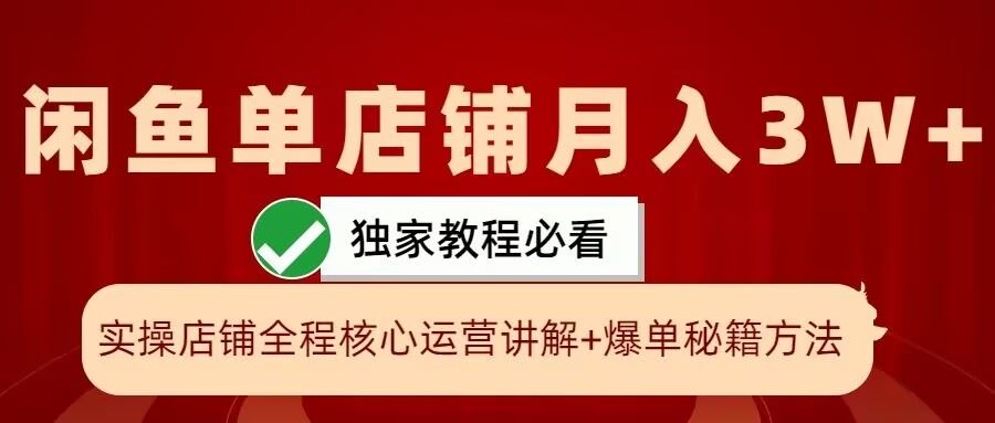 闲鱼单店铺月入3W+实操展示，爆单核心秘籍，一学就会【揭秘】-沐羽项目网