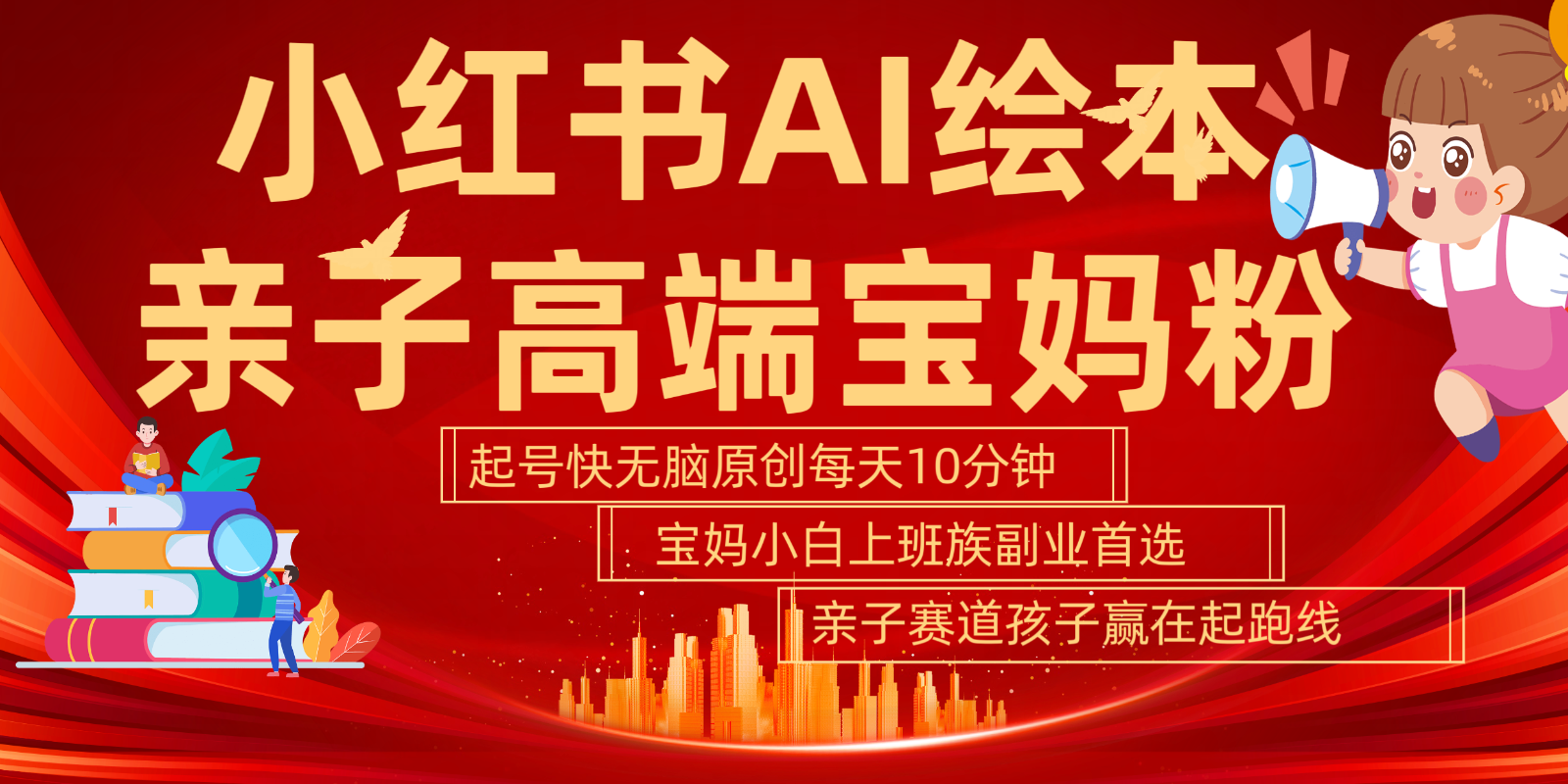 小红书AI绘本亲子赛道  高端宝妈粉 起号快五分钟无脑原创 小白宝妈上班族轻松玩赚副业-沐羽项目网