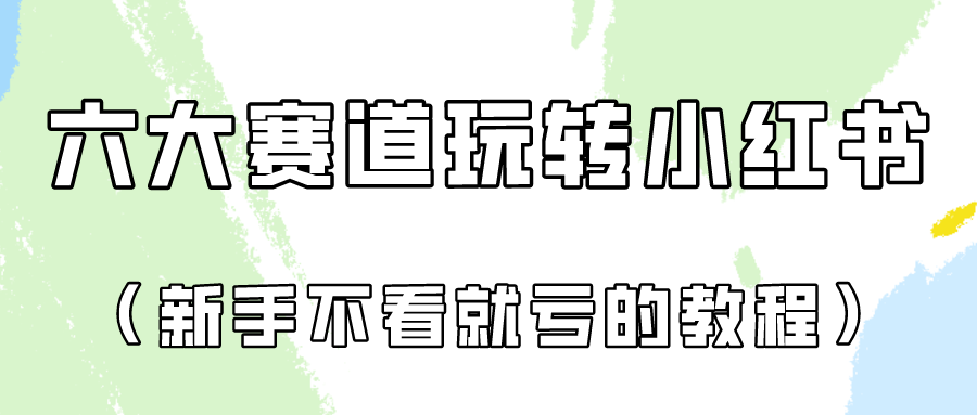 做一个长久接广的小红书广告账号（6个赛道实操解析！新人不看就亏的保姆级教程）-沐羽项目网