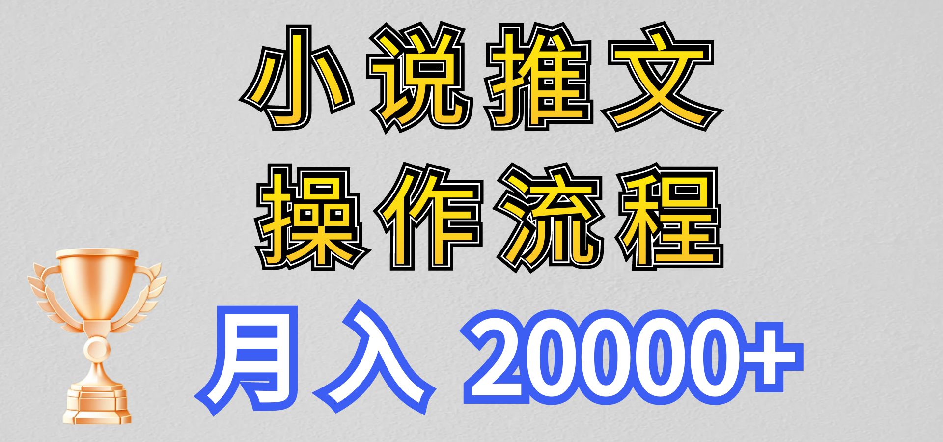 小说推文项目新玩法操作全流程，月入20000+，门槛低非常适合新手-沐羽项目网